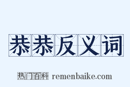 恭恭反义词是什么意思的图片